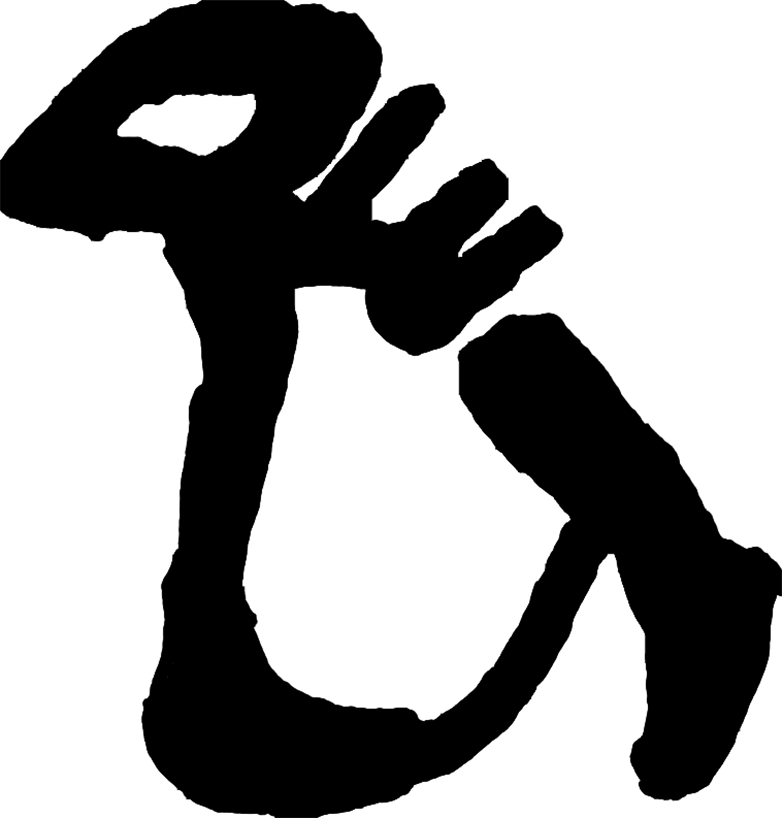 hieratic of D40 - foot with jar